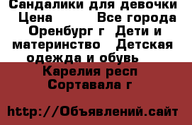 Сандалики для девочки › Цена ­ 350 - Все города, Оренбург г. Дети и материнство » Детская одежда и обувь   . Карелия респ.,Сортавала г.